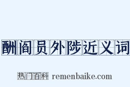 酬阎员外陟近义词是什么意思的图片